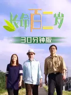 Télécharger la video: 长命百二岁