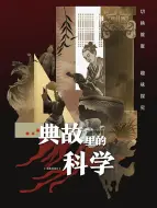 Descargar video: 典故里的科学