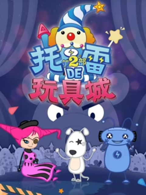 托雷的玩具城 第二季封面图