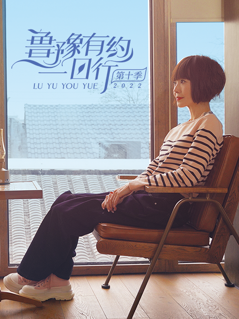 鲁豫有约一日行 第十季