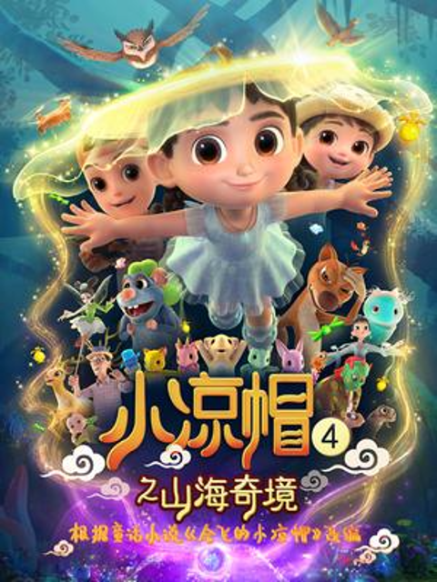 小凉帽4之山海奇境