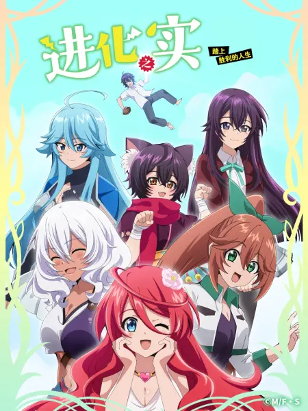 进化之实 ~踏上胜利的人生~