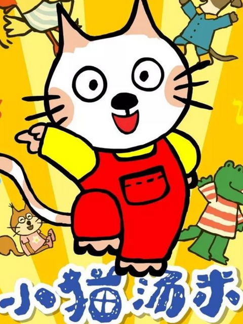 小猫汤米 第二季