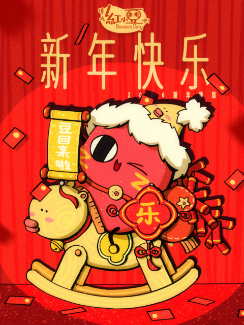 请吃红小豆吧！新年快乐封面图