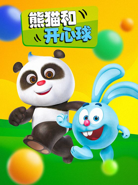 熊猫和开心球