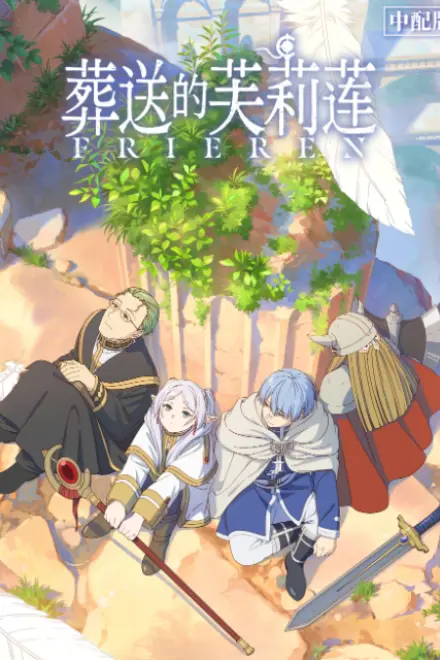 葬送的芙莉莲 中配版