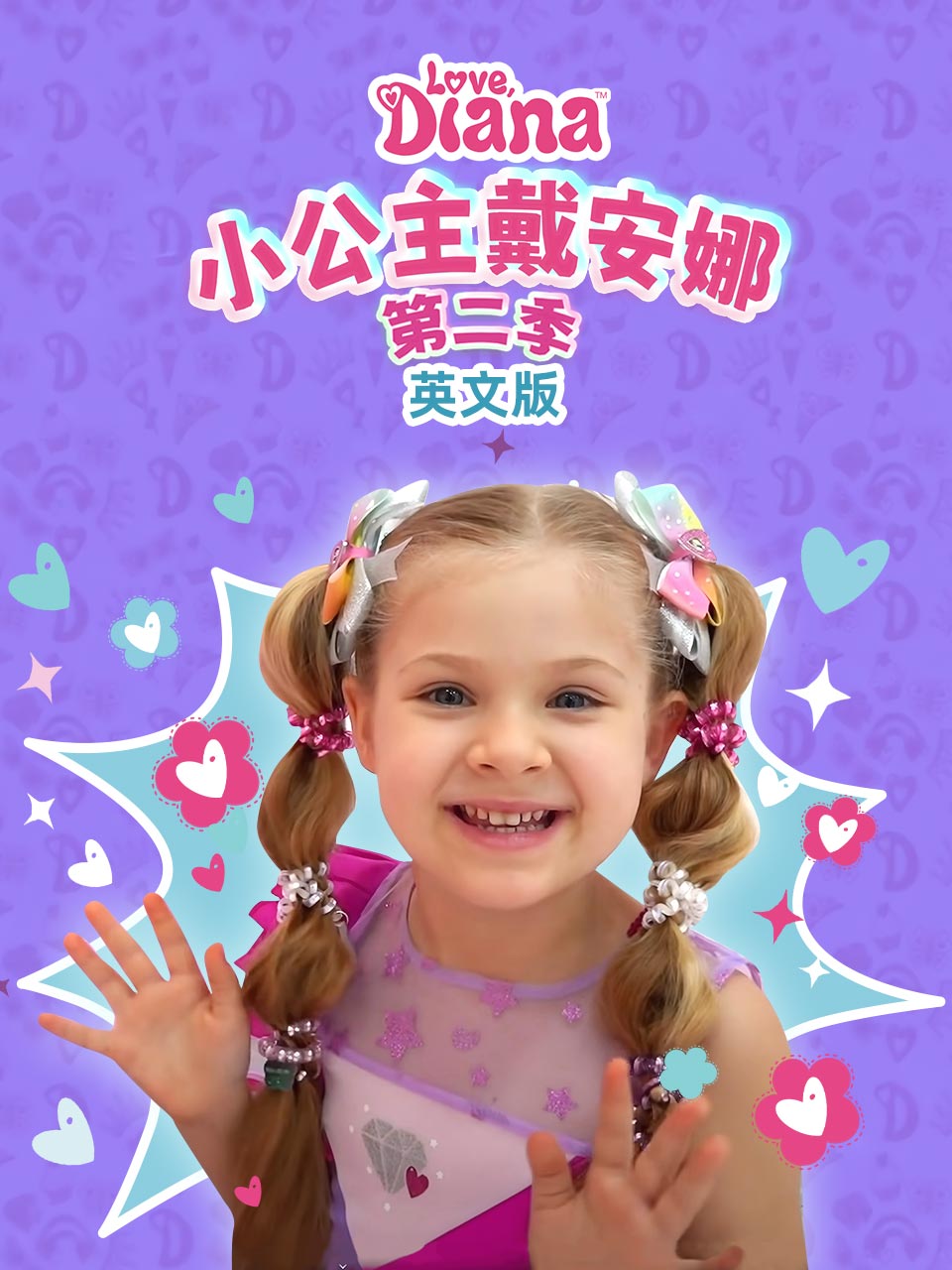 小公主戴安娜 第二季