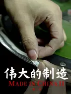 Télécharger la video: 伟大的制造 第二季