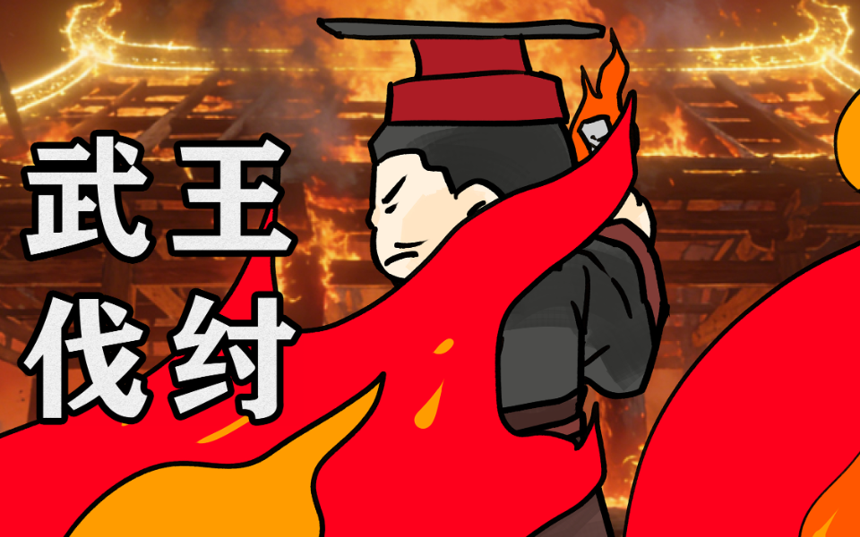 给孩子的上下五千年 先秦篇 11集