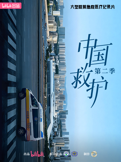 中国救护2