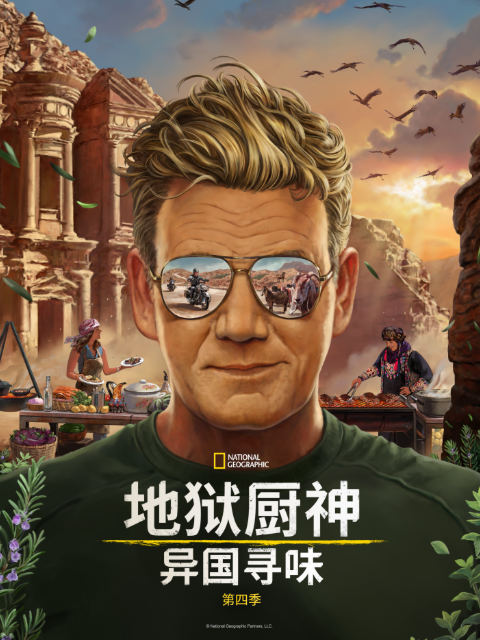 地狱厨神：异国寻味 第四季封面图