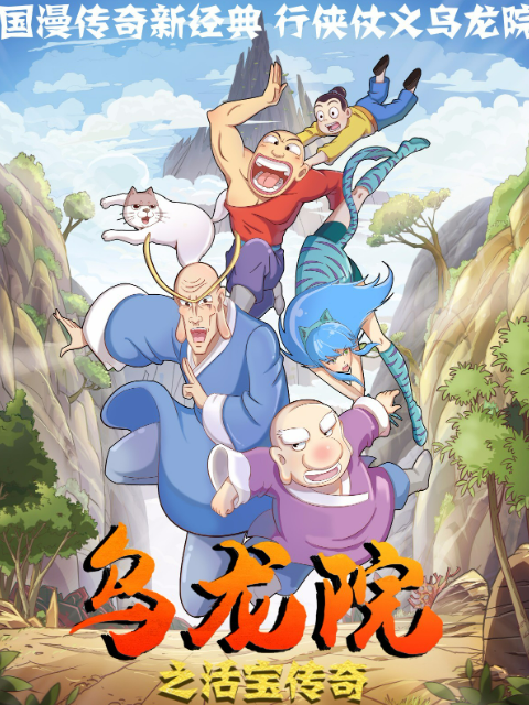 乌龙院之活宝传奇 第7季