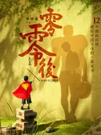 Tải video: 零零后(电影版)