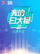 Download Video: 我的白大褂2·王牌科室