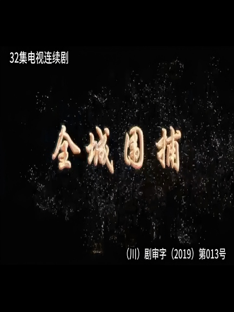 全城围捕封面图