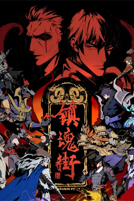 镇魂街 第五季