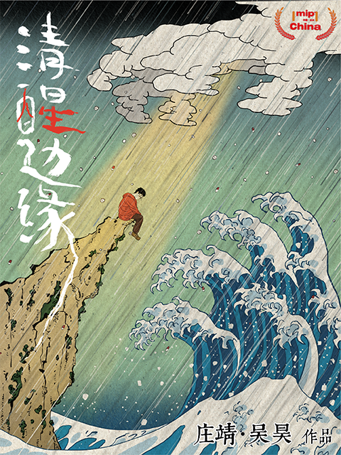 清醒边缘