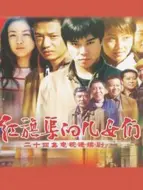 Download Video: 红旗渠的儿女们