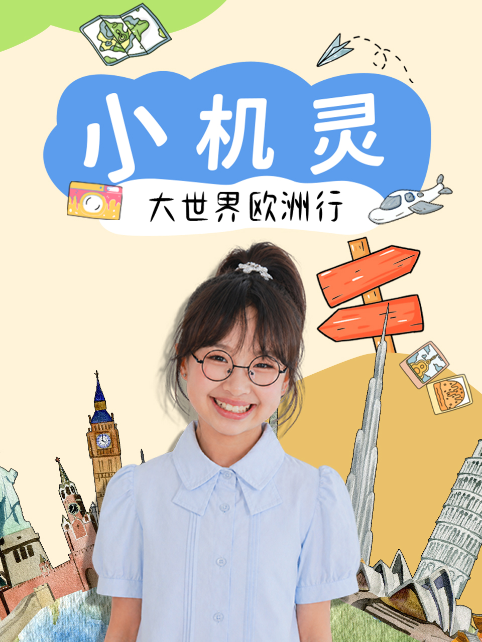 小机灵大世界欧洲行