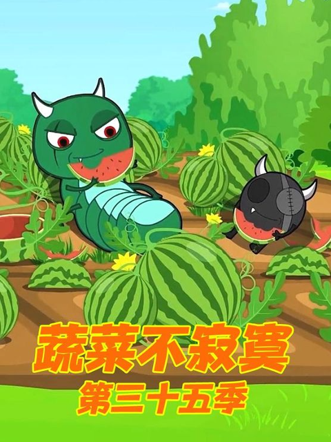 蔬菜不寂寞 第35季
