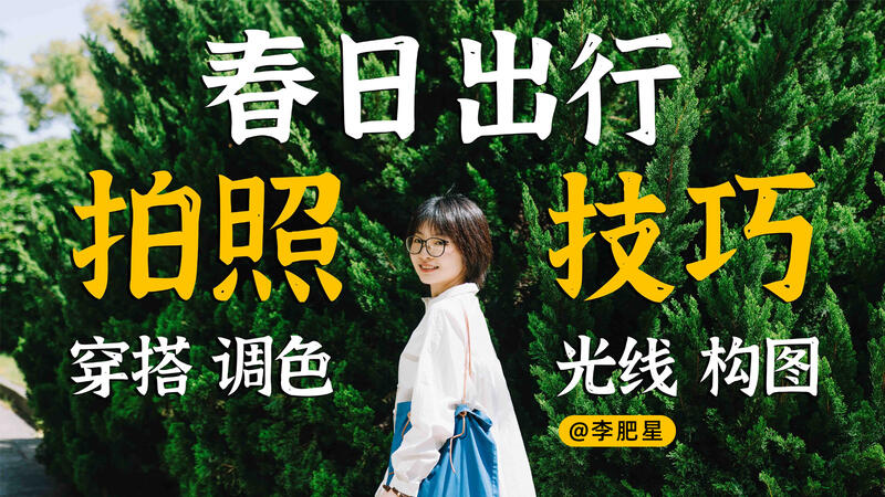 春日出行拍照，3个让人更上镜的技巧！