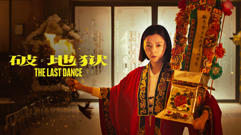 香港年度票冠，关于生死的超度！