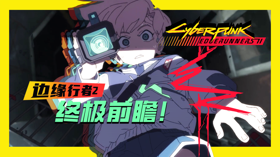 最强主角团如何再度点燃夜之城？