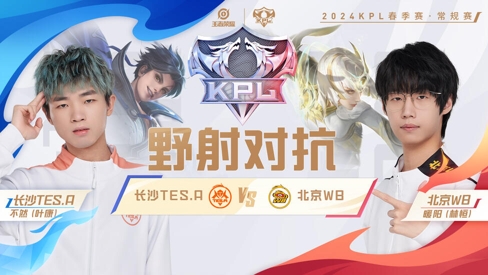 正在直播KPL：长沙TES.A vs 北京WB