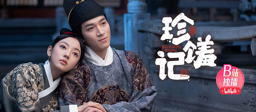 【珍馐记】太子千里追妻被贬为平民