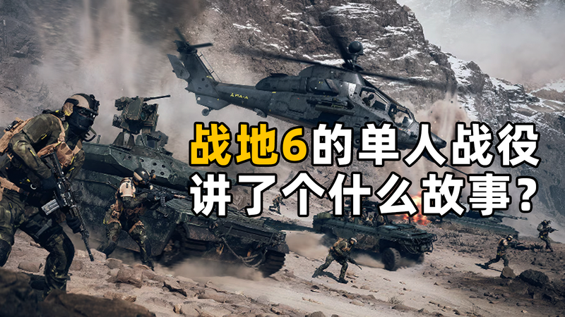 《战地6》单人战役全剧情电影式讲解！