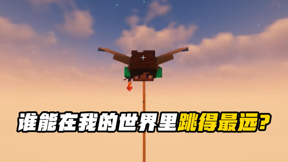 在我的世界里挑战极限！