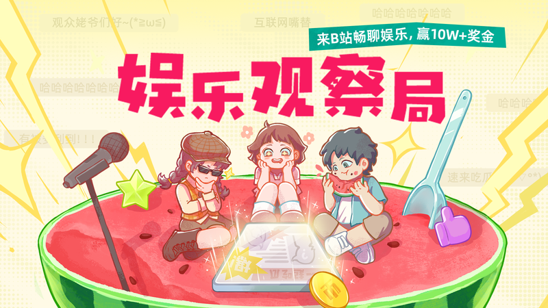 娱乐观察局，来B站畅聊娱乐瓜分奖金！
