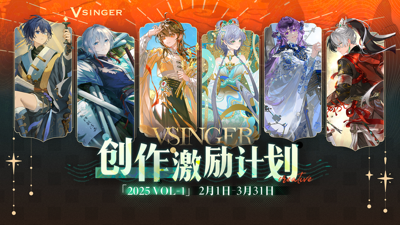 Vsinger专属现金流量扶持创作！