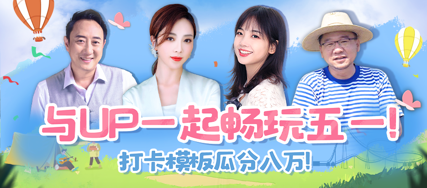 畅玩五一，瓜分八万奖金！
