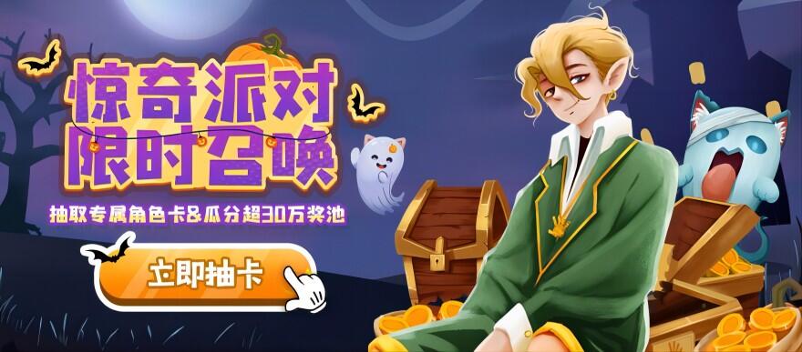 这个万圣节，神秘派对向你发来邀请！