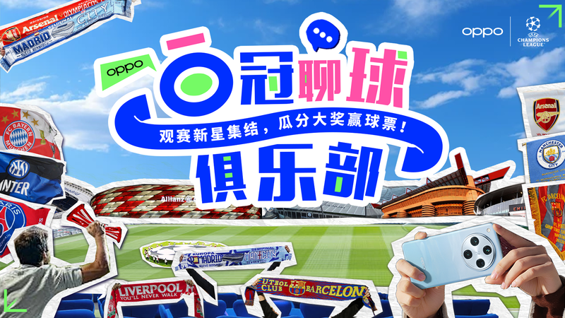 点进来！OPPO送你现场看欧冠！
