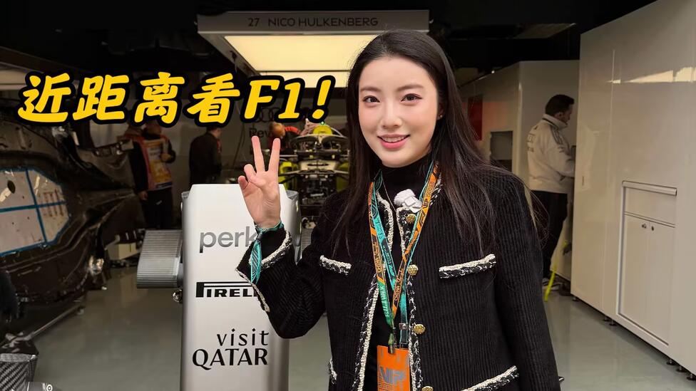 超排面VIP视角看F1是怎样的体验！