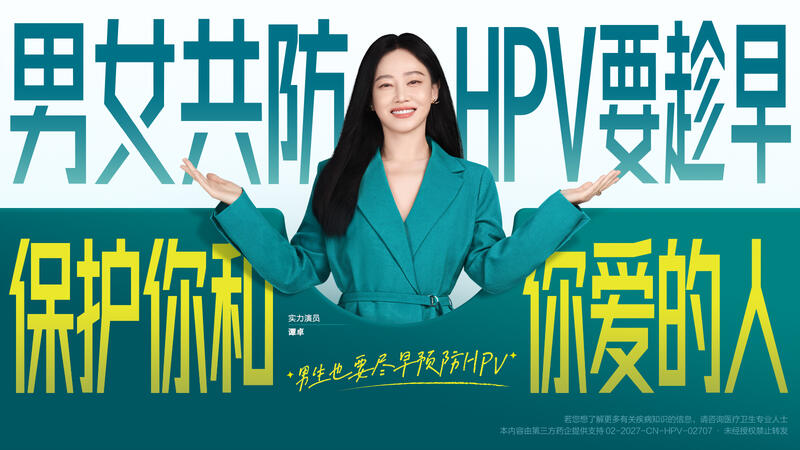 男女共防HPV要趁早