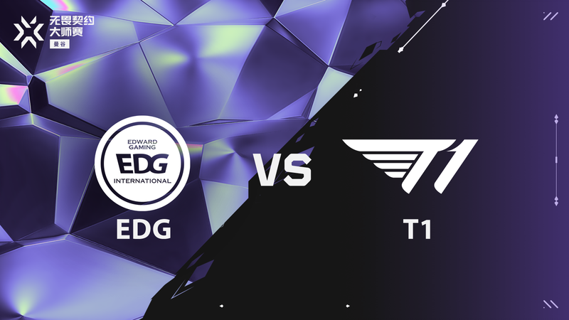 正在直播曼谷大师赛：EDG vs T1！