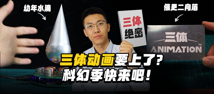 打印机整活！做了几个周边来催更三体动画