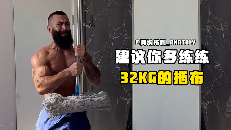 阿纳托利：建议你多练练32KG的拖布