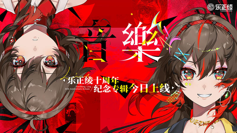乐正绫10周年专辑《音樂》正式上线！
