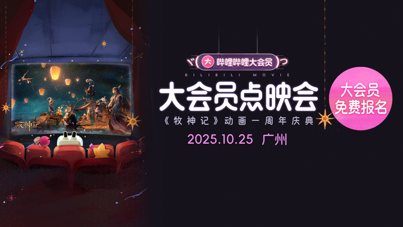 牧神记动画一周年庆典招募启动