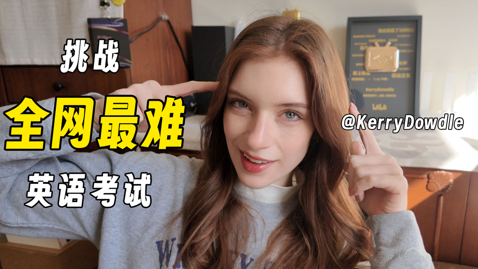 让外国人都崩溃的英语考试...