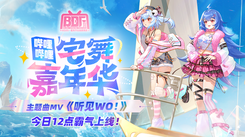 一起迎接BDF2025新歌！