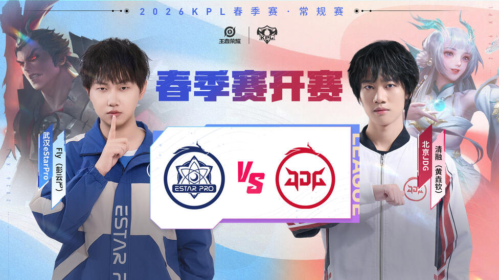 正在直播KPL春季赛：武汉eStarPro VS 北京JDG！
