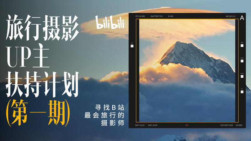 旅行摄影UP主扶持计划
