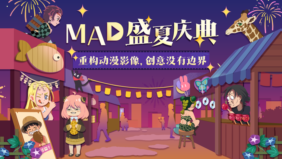 这个夏天，用MAD诠释热爱！