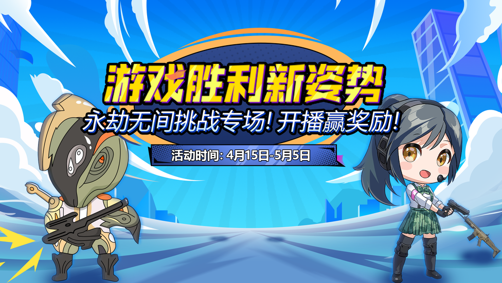 全新挑战开启！快来试试吧>>>