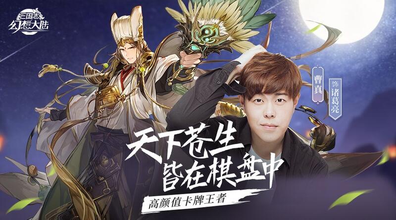 当曹真出演诸葛亮 我疯起来自己都打 三国志幻想大陆 独家专访 Bigfun